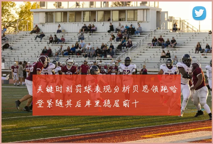 关键时刻罚球表现分析贝恩领跑哈登紧随其后库里稳居前十