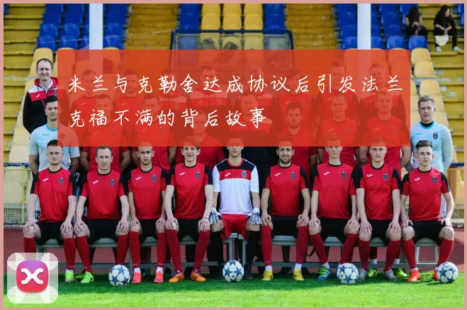米兰与克勒舍达成协议后引发法兰克福不满的背后故事