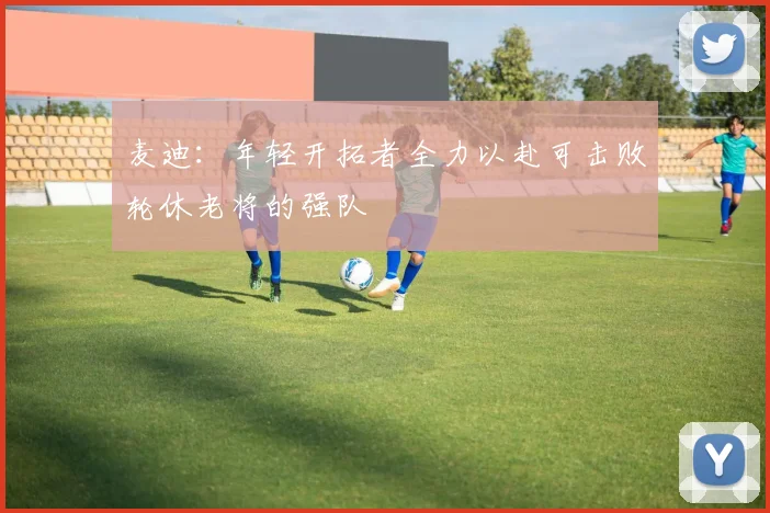 麦迪：年轻开拓者全力以赴可击败轮休老将的强队