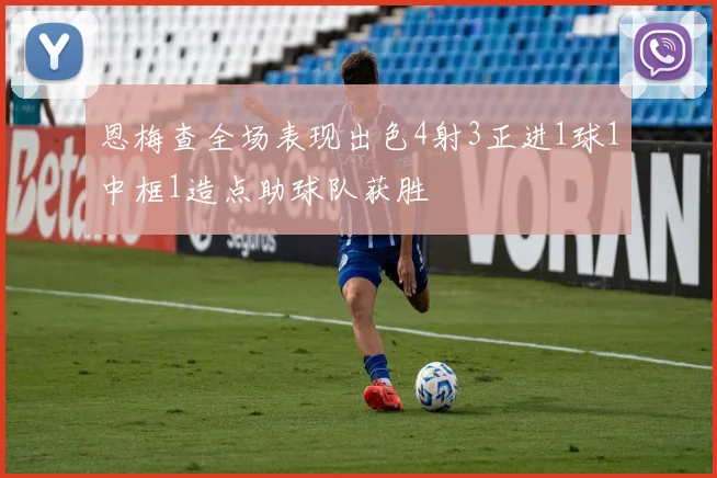 恩梅查全场表现出色4射3正进1球1中框1造点助球队获胜