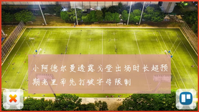 小阿德尔曼透露戈登出场时长超预期老里率先打破字母限制
